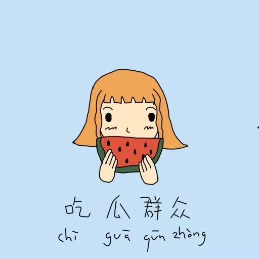 吃瓜和希望,吃瓜群众眼中的希望之光