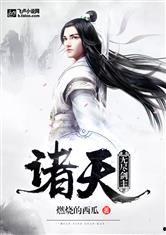 章节吃瓜诸天,穿越时空的趣味冒险之旅