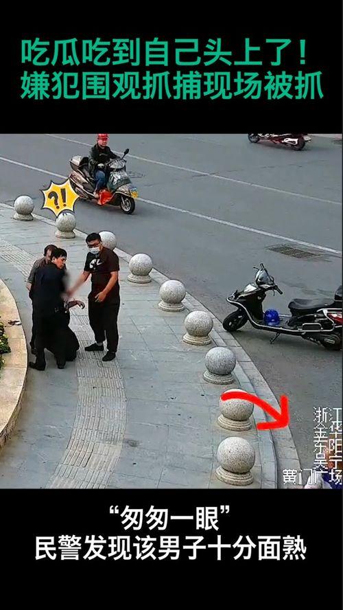 抓逃犯现场吃瓜,围观群众化身“吃瓜群众”